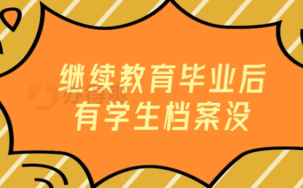 继续教育毕业后有学生档案没