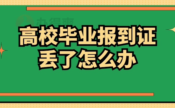 高校毕业报到证丢了怎么办