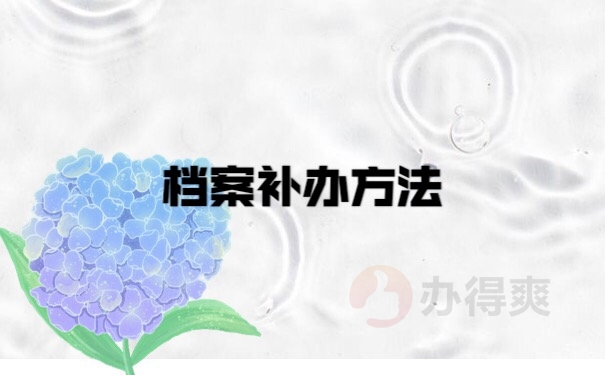 档案补办