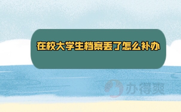 档案丢失