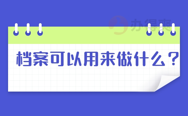 档案可以用来做什么