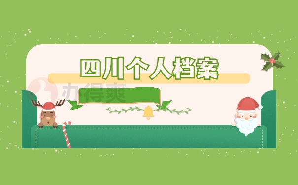四川个人档案