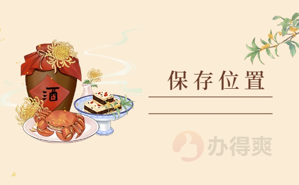 保存位置