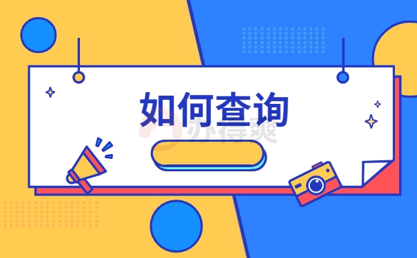 如何查询