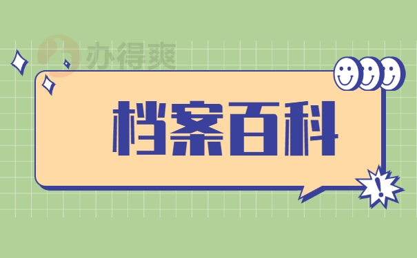 档案百科