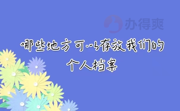 哪些地方可以存放我们的个人档案