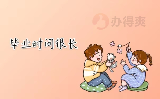 毕业时间很长