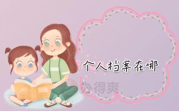 个人档案在哪