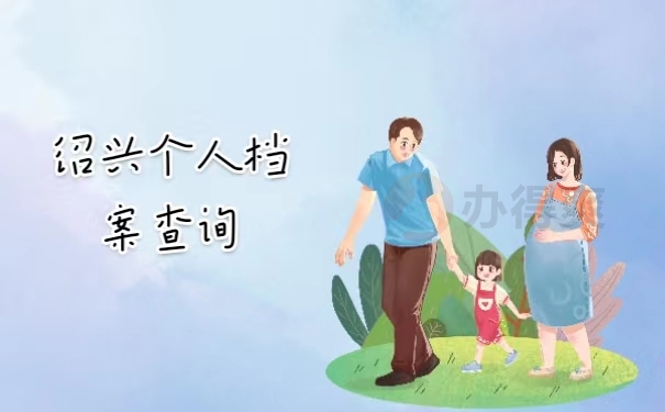 绍兴个人档案查询