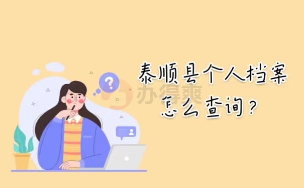  泰顺县个人档案怎么查询