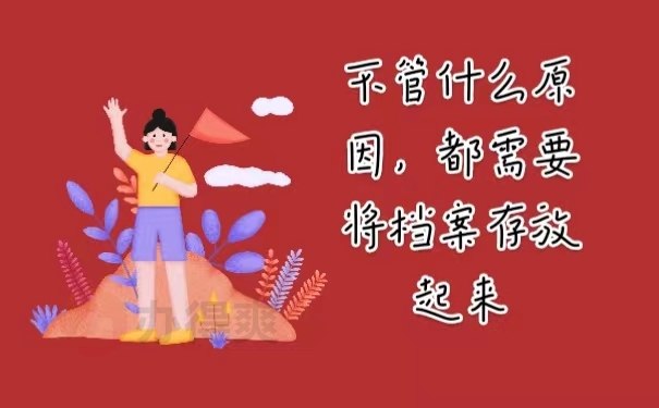 不管什么原因，都需要将档案存放起来