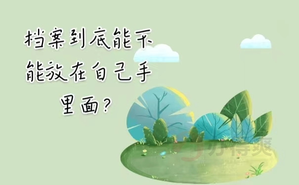 档案到底能不能放到自己手里面