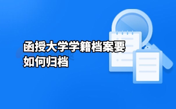 档案归档