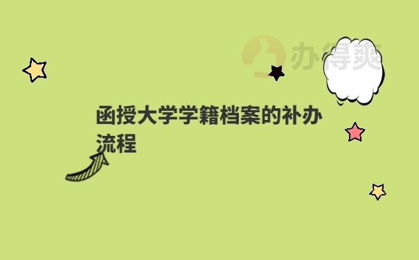 函授学籍档案补办