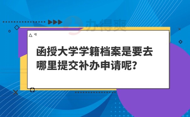 函授学籍档案补办