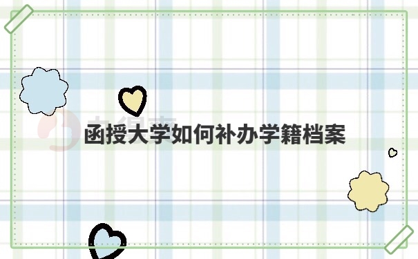 函授学籍档案补办