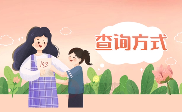 查询方式
