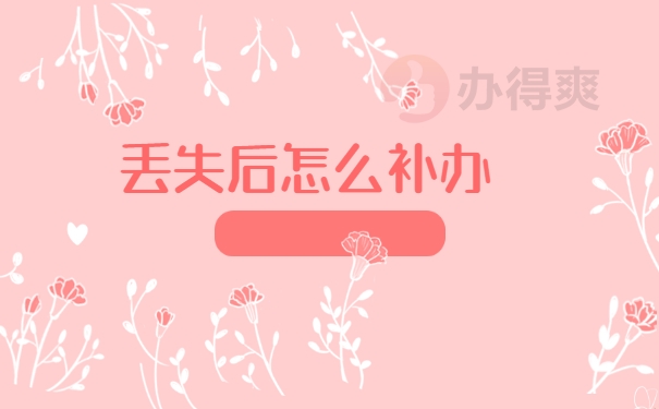 丢失后怎么补办
