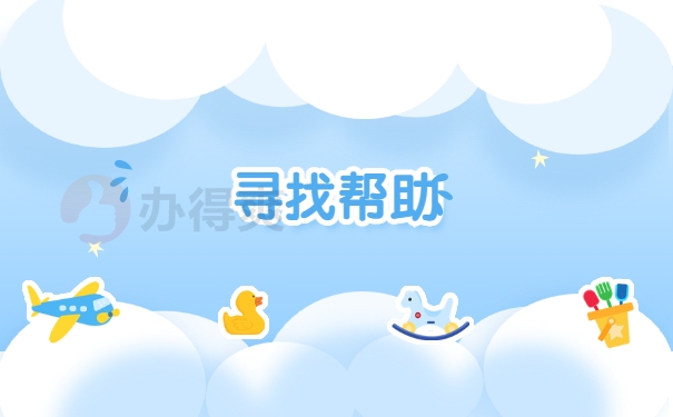 寻找帮助