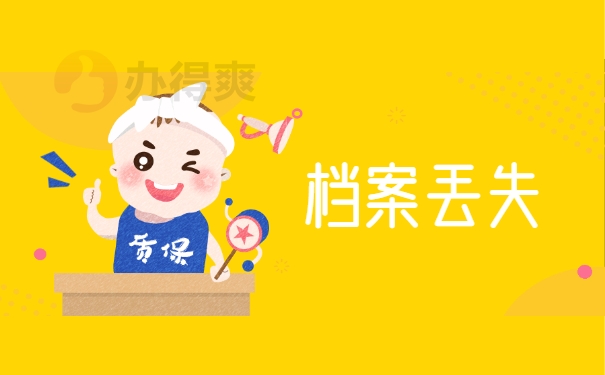 档案丢失