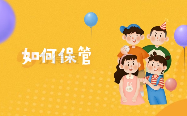 如何保管