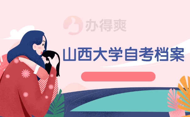 山西大学自考档案