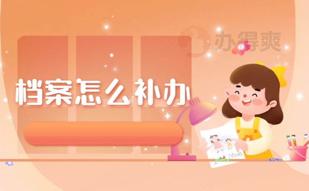 档案怎么补办