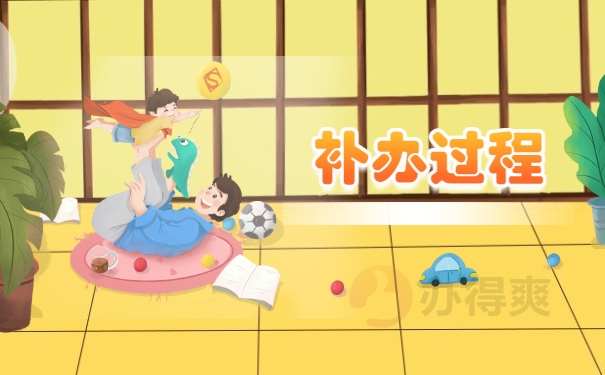补办过程