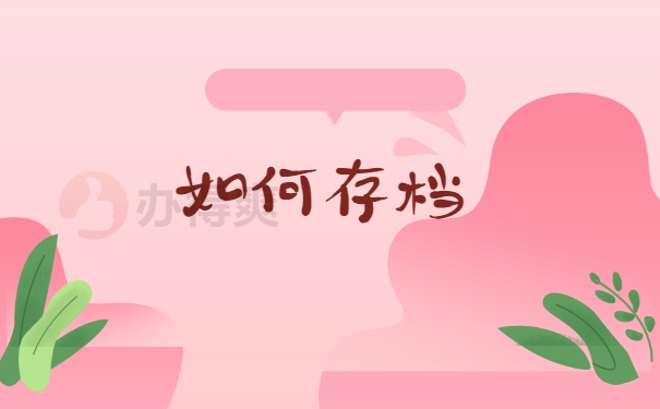 如何存档