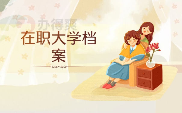 在职大学档案