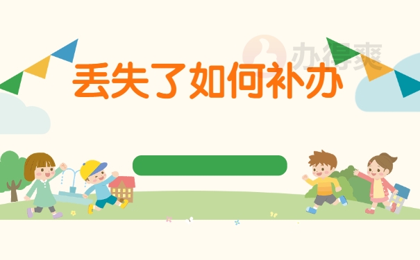 丢失了如何补办