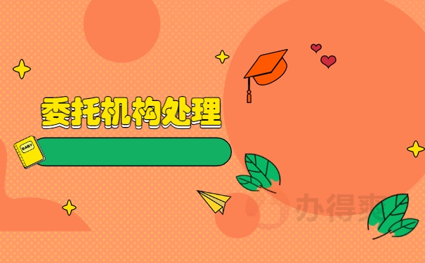 委托机构处理