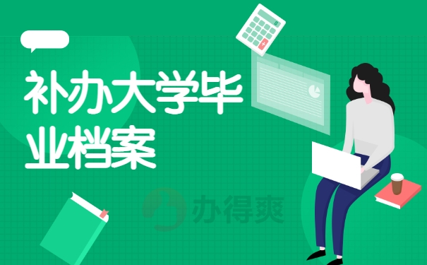 补办大学毕业档案