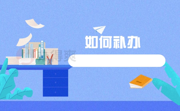 如何补办