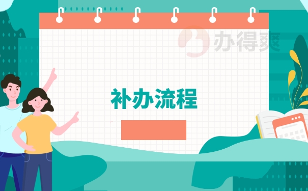 补办流程