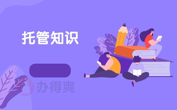 托管知识