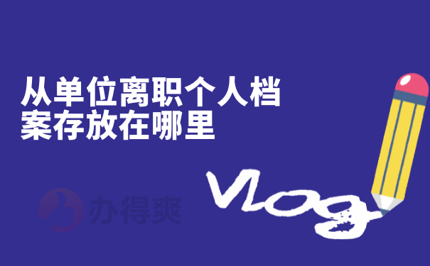 从单位离职个人档案存放在哪里