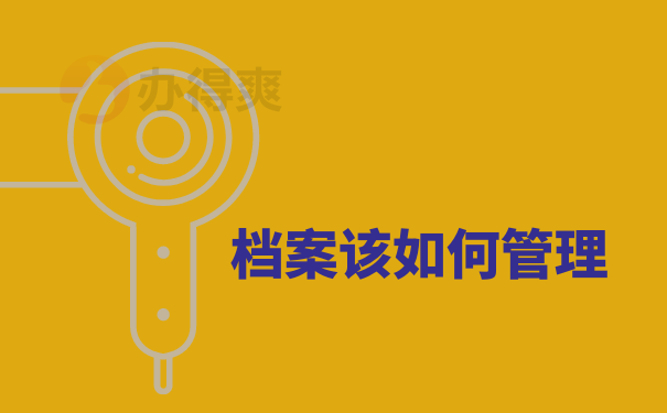 档案该如何管理