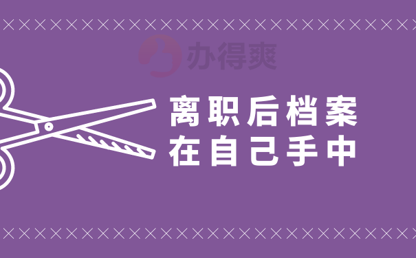 离职后档案在自己手中