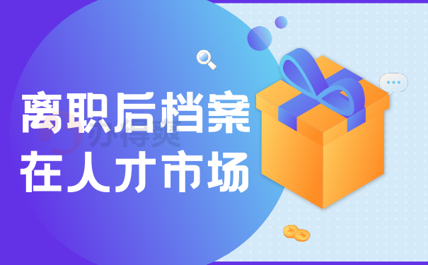 离职后档案在人才市场