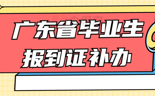 广东省毕业生报到证补办