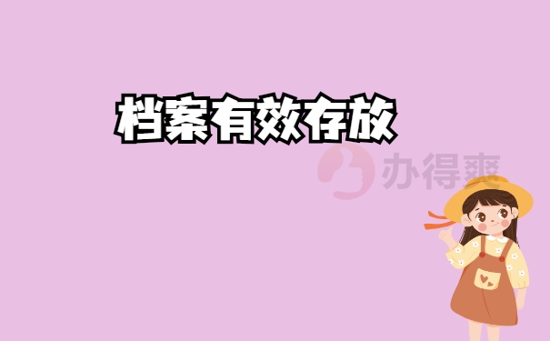 档案有效