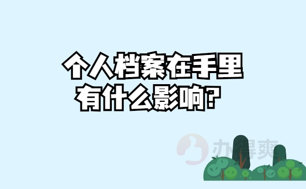 影响