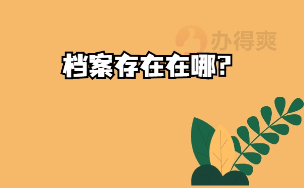 存放在哪