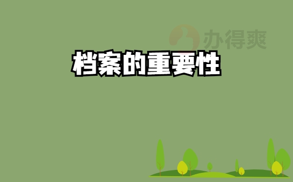 重要
