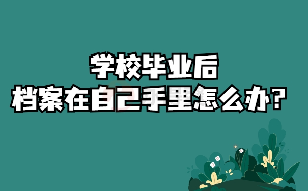 毕业后档案在手