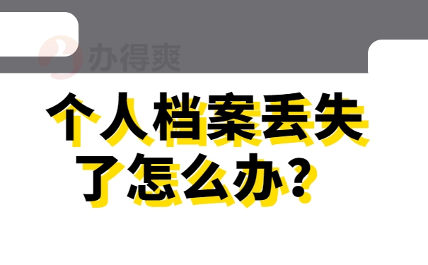 个人档案丢失了怎么办？