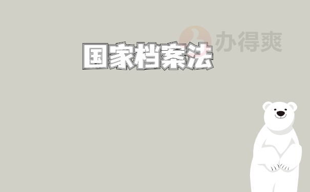 国家档案法