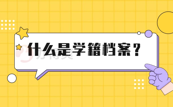 什么是学籍档案？