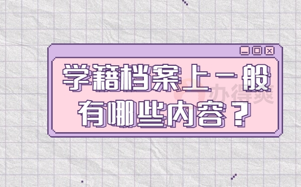 学籍档案上一般有哪些内容？